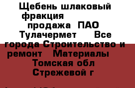 Щебень шлаковый фракция 10-80, 20-40 продажа (ПАО «Тулачермет») - Все города Строительство и ремонт » Материалы   . Томская обл.,Стрежевой г.
